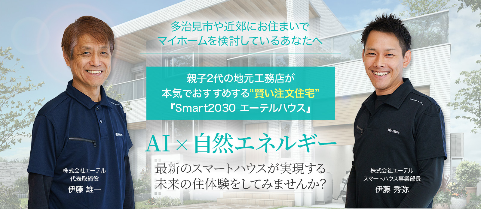 AI×スマートハウス『Smart2030 エーテルハウス』